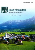 田园乡村 国际乡村发展80例 乡村振兴的多元路径 上