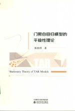 门限自回归模型的平稳性理论
