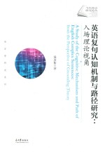 英语复句认知机制与路径研究