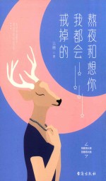 熬夜和想你,我都会戒掉的