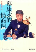 蔡康永的情商课 为你自己活一次 印章版