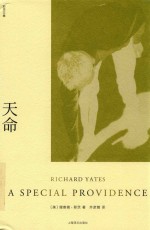 天命 理查德·耶茨文集