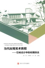 当代应用美术教程 空间设计中的绘图技法