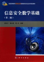 信息安全数学基础 第2版