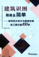 建筑给水排水与暖通空调施工图识图100例
