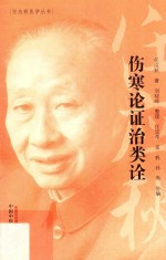 伤寒论证治类诠