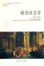 当代世界学术名著·政治学系列 政治社会学 第5版