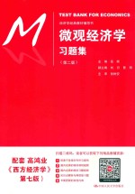 经济学经典教材辅导书 微观经济学习题集 第2版