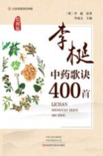 李梴中药歌诀400首 绘图版