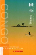 刚果 一个民族的史诗 上