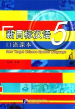 新目标汉语口语课本 5