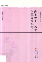 内圣外王 思孟学派教育思想