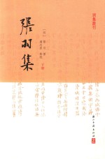 张羽集 下