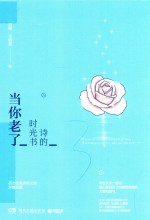 诗的时光书 当你老了