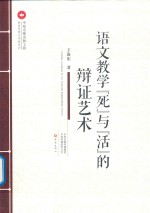 教育思想与实践系列 语文教学“死”与“活”的辩证艺术
