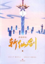 龙族传说 1 斩仙剑 下