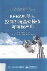 KEBA机器人控制系统基础操作与编程应用