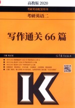 “十一五”国家级规划教材 考研英语二写作通关66篇
