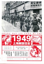 1949上海解放日志