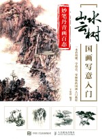 妙笔丹青画百态 山水云树国画写意入门
