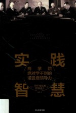 实践智慧 商学院绝对学不到的诺曼底领导力