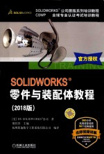 SOLIDWORKS零件与装配体教程 2018版
