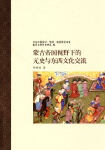 蒙古帝国视野下的元史与东西文化交流