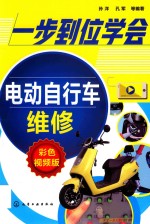 一步到位学会电动自行车维修 彩色视频版