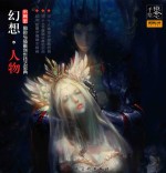 幻想·人物 角色与插画创作技法宝典