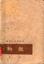 数理化自学丛书 物理 第1册 力学