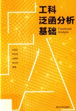 工科泛函分析基础