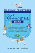 365天英语会话“袋”着走 职场英语