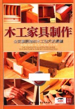 木工家具制作 全面掌握精细木工技术的精髓