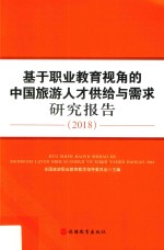基于职业教育视角的中国旅游人才供给与需求研究报告 2018