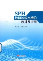 SPH数值波浪水槽的改进及应用