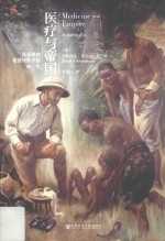 医疗与帝国 从全球史看现代医学的诞生