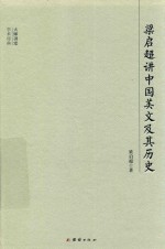 大师讲堂学术经典 梁启超讲中国美文及其历史