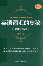 英语词汇的奥秘 对照记忆法