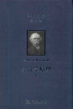 马歇尔文集 第2卷 经济学原理 上