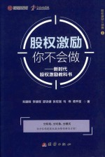 股权激励你不能做 新时代股权激励教科书