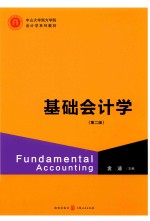 中山大学南方学院会计学系列教材 基础会计学 第2版