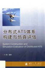 分布式ATS体系构建与仿真评估