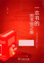 一本书的图书馆之旅 图书馆阅读推广十五年