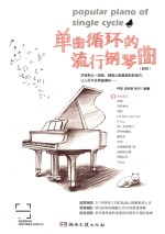 单曲循环的流行钢琴曲 新版