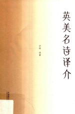 英美名诗译介