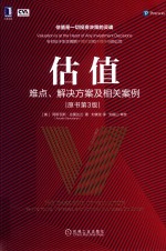 估值 难点、解决方案及相关案例 原书第3版