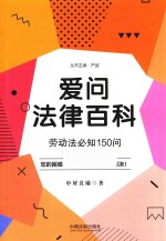 爱问法律百科 劳动法必知150问