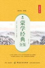 蒙学经典全鉴 典藏诵读版
