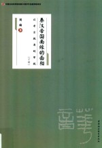 秦汉帝国南缘的面相 以考古视角的审视 下