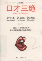 人生课堂 口才三绝 会赞美 会幽默 会拒绝